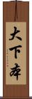 大下本 Scroll