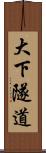 大下隧道 Scroll