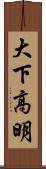 大下高明 Scroll