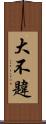 大不韙 Scroll