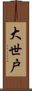 大世戸 Scroll