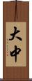 大中 Scroll