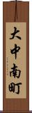 大中南町 Scroll