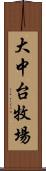 大中台牧場 Scroll