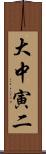 大中寅二 Scroll