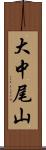 大中尾山 Scroll