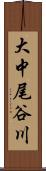 大中尾谷川 Scroll