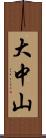 大中山 Scroll