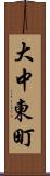 大中東町 Scroll