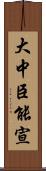 大中臣能宣 Scroll