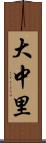 大中里 Scroll