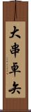 大串卓矢 Scroll