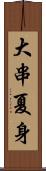 大串夏身 Scroll