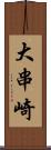 大串崎 Scroll