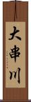 大串川 Scroll