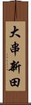 大串新田 Scroll