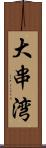 大串湾 Scroll