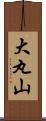 大丸山 Scroll