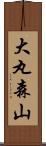 大丸森山 Scroll