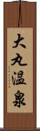 大丸温泉 Scroll