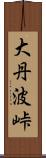 大丹波峠 Scroll