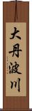 大丹波川 Scroll