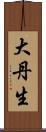 大丹生 Scroll