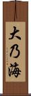 大乃海 Scroll
