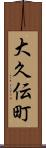 大久伝町 Scroll