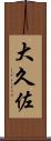 大久佐 Scroll