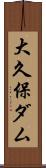 大久保ダム Scroll