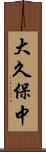 大久保中 Scroll