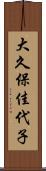 大久保佳代子 Scroll
