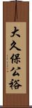大久保公裕 Scroll
