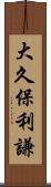 大久保利謙 Scroll