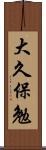 大久保勉 Scroll