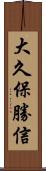 大久保勝信 Scroll