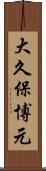 大久保博元 Scroll