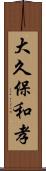 大久保和孝 Scroll