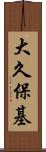 大久保基 Scroll