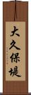大久保堤 Scroll