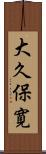 大久保寛 Scroll