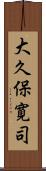 大久保寛司 Scroll