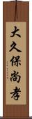 大久保尚孝 Scroll