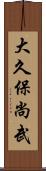 大久保尚武 Scroll