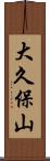 大久保山 Scroll