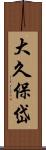 大久保岱 Scroll