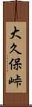 大久保峠 Scroll