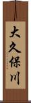 大久保川 Scroll