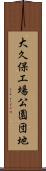 大久保工場公園団地 Scroll